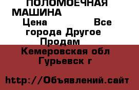 ПОЛОМОЕЧНАЯ МАШИНА NIilfisk BA531 › Цена ­ 145 000 - Все города Другое » Продам   . Кемеровская обл.,Гурьевск г.